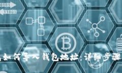 TP钱包如何导入钱包地址：