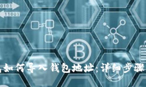 TP钱包如何导入钱包地址：详细步骤与技巧