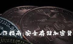 TP冷热钱包操作指南：安全