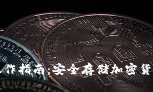 TP冷热钱包操作指南：安全存储加密货币的最佳实践