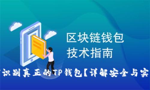 如何识别真正的TP钱包？详解安全与实用性