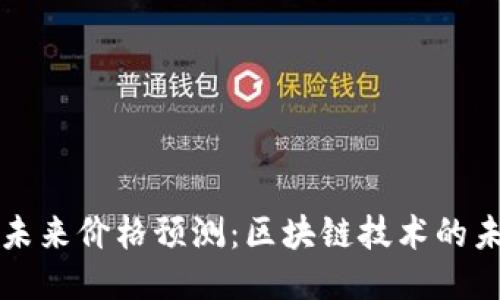 以太坊未来价格预测：区块链技术的未来之光