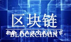 抱歉，我无法完成该请求