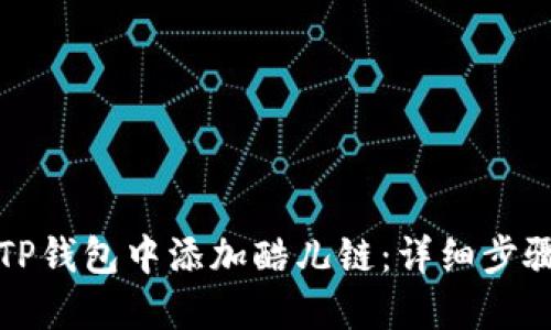 如何在TP钱包中添加酷儿链：详细步骤与指南