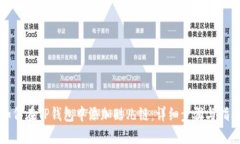 如何在TP钱包中添加酷儿链