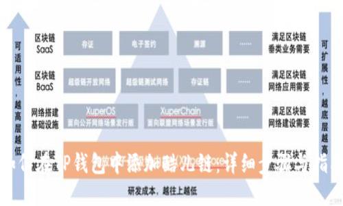 如何在TP钱包中添加酷儿链：详细步骤与指南