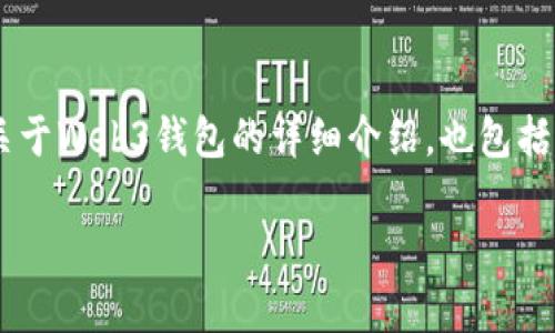 由于我无法直接提供图像或具体的截图，但我可以给你提供一个关于Web3钱包的详细介绍，也包括如何使用、它的优势和相关问题的解答。以下是内容的结构和主题：

全面解析欧意Web3钱包：使用、优势及常见问题