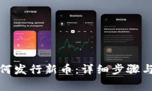TP钱包如何发行新币：详细步骤与注意事项
