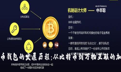 数字货币钱包的发展历程：从比特币到万物互联的加密生态