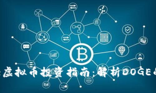 2023年Doge虚拟币投资指南：解析DOGE的潜力与前景