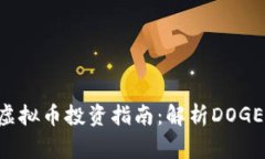 2023年Doge虚拟币投资指南：