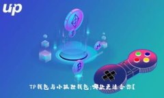 TP钱包与小狐狸钱包：哪款