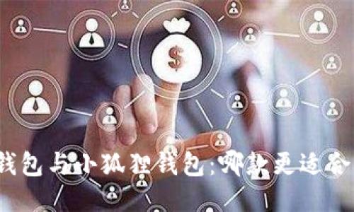 TP钱包与小狐狸钱包：哪款更适合你？
