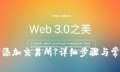 tp钱包如何添加交易所?详