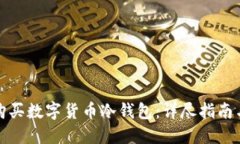 如何购买数字货币冷钱包