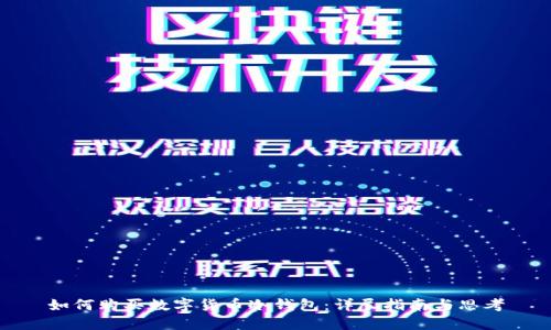 如何购买数字货币冷钱包：详尽指南与思考