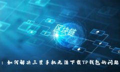 : 如何解决三星手机无法下