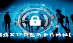 如何正确填写TP钱包的合约