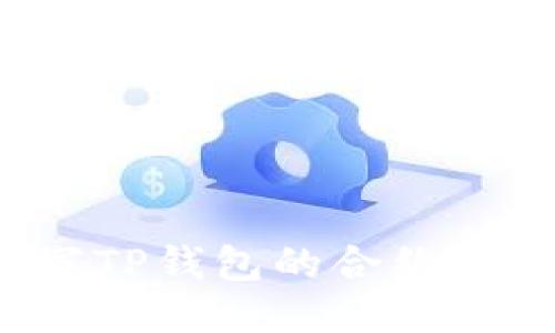 如何正确填写TP钱包的合约地址？详细指南