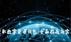 如何获取数字货币钱包：