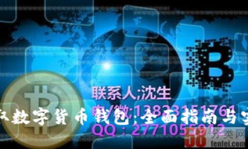 如何获取数字货币钱包：全面指南与实用建议