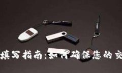 TP钱包转账备注填写指南：