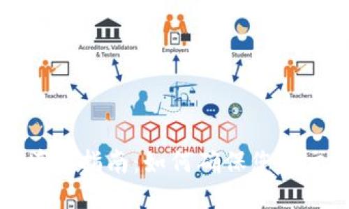 TP钱包转账备注填写指南:如何确保您的交易信息清晰可辨