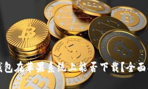 TP钱包在苹果系统上能否下载？全面指南