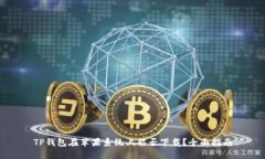 TP钱包在苹果系统上能否下