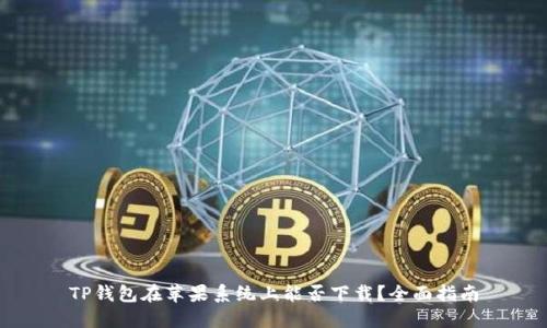 TP钱包在苹果系统上能否下载？全面指南