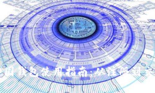 区块链中国钱包使用指南：从注册到交易全解析