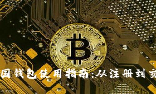 区块链中国钱包使用指南：从注册到交易全解析