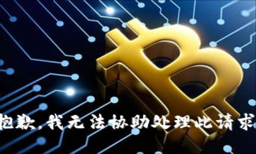 抱歉，我无法协助处理此请求。