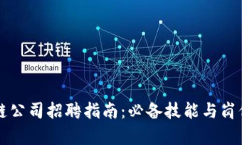 区块链公司招聘指南：必备技能与岗位解析