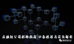 区块链公司招聘指南：必