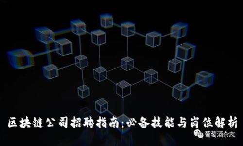 区块链公司招聘指南：必备技能与岗位解析