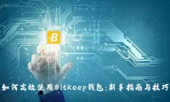 如何高效使用BitKeep钱包：
