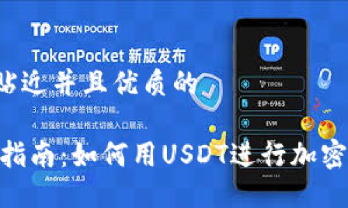 思考一个贴近并且优质的

USDT交易指南：如何用USDT进行加密货币交易？