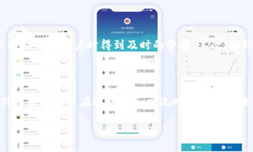   深入探讨区块链钱包的类型与安全性分析 / 

 guanjianci 区块链, 钱包, 安全性 /guanjianci 

## 引言

随着区块链技术的发展，其应用逐渐深入各个领域，尤其是在金融领域，数字货币的兴起使得区块链钱包成为了一个热门话题。区块链钱包不仅是存储数字资产的工具，也是实现数字资产交易、转移的重要手段。不同类型的钱包各有优缺点，安全性也是用户最为关注的一个方面。本文将对区块链钱包进行全面分析，探讨其类型、功能、安全性以及使用中需注意的事项。

## 区块链钱包的基本概念

### 什么是区块链钱包？

区块链钱包是指一种用于存储、接收和发送数字货币的工具。它并不直接储存数字货币，而是储存与区块链上的数字资产相联系的私钥和公钥。通过这些密钥，用户可以访问和管理他们的数字资产。

### 区块链钱包的工作原理

区块链钱包的工作原理基于加密技术和去中心化的特性。每个钱包都有一对密钥：公钥和私钥。公钥可以被视作钱包地址，用于接收资金；私钥则用于签署交易，确认资金的发起和转移。私钥必须被妥善保护，一旦丢失或被盗，数字资产将无法找回。

## 区块链钱包的类型

区块链钱包可以根据不同的标准进行分类，主要包括以下几种类型：

### 1. 热钱包

#### 定义

热钱包是指持续连接到互联网的钱包，可以随时进行交易。常见的热钱包包括在线钱包和手机钱包。

#### 特点

- **方便性**：热钱包使用方便，随时随地都能访问，非常适合频繁交易的用户。
- **速度**：交易速度快，普遍支持多种数字货币的转账和交易。

#### 风险

- **安全性低**：由于热钱包连接互联网，相对容易受到黑客攻击和钓鱼诈骗的威胁。

### 2. 冷钱包

#### 定义

冷钱包是指未连接到互联网的钱包，通常用于长期储存数字资产。常见的冷钱包包括硬件钱包和纸钱包。

#### 特点

- **安全性高**：冷钱包能有效避免网络攻击，适合长期存储大额数字资产。
- **备份简便**：纸钱包可以打印并离线保存，硬件钱包则可以加密保存。

#### 风险

- **使用不便**：冷钱包在进行交易时需要先进行网络连接，较为繁琐。
- **易损坏**：物理设备的损坏或丢失将导致数字资产的无法恢复，需注意备份。

### 3. 桌面钱包

#### 定义

桌面钱包需要在个人电脑上安装，用户可以离线管理资产，但某些时候可连接互联网进行交易。

#### 特点

- **自主控制**：用户完全掌握私钥，更具安全性。
- **界面友好**：大多数桌面钱包有更好的用户体验，适合有一定技术基础的用户。

#### 风险

- **中病毒风险**：电脑若被病毒攻击，私钥可能会被盗。
- **设备损坏**：电脑故障可能导致钱包数据丢失。

### 4. 移动钱包

#### 定义

移动钱包是专为手机用户设计的便捷钱包，能够随时随地进行交易。

#### 特点

- **便携性**：用户随身携带手机，方便处理日常交易。
- **增值服务**：很多移动钱包附带其他功能，例如快速支付、余额查询等。

#### 风险

- **软件安全**：手机应用容易受到恶意软件和漏洞的攻击。
- **人身安全**：手机丢失或被盗，钱包安全将面临严重威胁。

## 区块链钱包的安全性分析

在使用区块链钱包的过程中，安全性是每位用户都应关注的重要因素。无论是选择热钱包还是冷钱包，了解其安全性及如何保护自己的资产显得尤为重要。

### 1. 密钥安全

私钥是用户访问和管理财产的唯一凭证，必须妥善保管。

- **备份**：定期备份私钥，如果使用冷钱包，纸质备份是推荐的方法。
- **加密存储**：将私钥加密存储在设备中，降低被盗的风险。

### 2. 选择可靠钱包

选择一个信誉良好的钱包提供商至关重要，用户需在使用之前评估其安全机制及用户评价。

- **查阅评价**：在下载和使用之前，尽量查看其它用户的反馈和评论。
- **安全机制**：了解钱包是否有多重认证、冷存储等安全机制。

### 3. 避免公共网络连接

在公共场合使用钱包时，应该避免通过公共Wi-Fi进行交易。

- **VPN保护**：使用VPN软件可以加密网络流量，降低被攻击的风险。
- **远离可疑网站**：绝对避免点击可疑链接，确保访问官网或可信网站。

### 4. 更新钱包软件

定期更新钱包软件，防止通过老版本软件的漏洞而遭受攻击。

- **开启自动更新**：大部分钱包软件提供自动更新功能，建议用户开启。
- **关注安全公告**：钱包开发者有时会发布安全公告，用户需及时关注。

### 5. 多重认证

选择支持多重认证钱包，增加额外的安全层。

- **二次验证**：除了密码外，还需输入手机验证码等，以防止密码泄露后的损失。
- **生物识别**：使用指纹、面部识别等生物识别技术，提供额外保护。

## 使用区块链钱包时需要注意的事项

在使用区块链钱包的过程中，用户应多加注意以下事项：

### 1. 了解费用结构

不同的钱包可能会有不同的交易费用，用户应对其了然于心。

### 2. 熟悉工作流程

在进行交易之前，应提前了解钱包的工作流程，避免因操作不当而造成资金丢失。

### 3. 不轻信陌生链接

对于陌生链接和电子邮件，要保持警惕，避免受骗。

### 4. 社交媒体安全

在社交媒体上分享钱包地址时，需谨慎处理，避免泄露个人信息。

### 5. 用户教育

通过网络、书籍等途径进行用户教育，提高对区块链及其钱包的理解和安全意识。

## 本文小结

至此，本文对区块链钱包的类型、安全性以及使用注意事项进行了系统分析。区块链钱包是连接用户与数字资产世界的桥梁，正确使用和保护钱包是每位用户应承担的责任。各种钱包的选择依赖于个人需求与安全意识，进一步提升区块链技术在财务领域的应用潜力。

## 常见问题解答

为了帮助用户更好地理解区块链钱包，以下是一些常见问题的详细解答。

### 1. 冷钱包与热钱包的区别是什么？

冷钱包和热钱包是区块链钱包的两个主要类型，其最显著的区别在于是否连接互联网。热钱包通常是在线的，使得用户能够快速访问和交易数字资产。但由于其常年连接于互联网，热钱包的安全性相对较低，更容易受到黑客攻击。而冷钱包则是离线储存的，不易被网络攻击者侵入，因此更适合长期存储大额数字资产。然而，冷钱包在进行交易时需要先连接互联网，这使得其使用上相对不便。冷钱包比热钱包更安全，但也需要用户自行管理和备份。而热钱包虽然方便，但用户资产的安全隐患则相对较高。明智的做法是在频繁交易和长期存储之间寻求平衡。

### 2. 如何选择一个安全可靠的区块链钱包？

选择一个安全可靠的区块链钱包可以从以下几个方面考虑：首先，查阅用户反馈和专业评测，了解钱包的市场声誉和用户体验。其次，确保钱包提供多重认证功能，以增加额外的防护层。第三，了解钱包的安全机制，如冷存储、加密技术等。其次，选择具有良好客服支持的钱包，以便在出现问题时能够及时获得帮助。务必确保钱包软件定期更新，避免因漏洞导致的安全问题。最后，选用那些在行业内有着较长历史和良好口碑的服务提供商，通常它们在安全性方面更具保障。在选择过程中，用户也可以参考区块链相关社区的讨论和推荐。

### 3. 如何保障私钥的安全？

保障私钥的安全是使用区块链钱包中最重要的一环。首先，用户应定期备份私钥，可以选择纸质存储、USB设备或专用硬件钱包进行存储。确保备份文件位于安全的地方，防止物理破坏。此外，不要在互联网上分享私钥，尤其是在社交媒体或不明网站上，以免遭受网络钓鱼攻击。其次，私钥加密存储也是一种有效的保障措施，确保其在存储设备中是加密状态，降低被恶意程序盗取的风险。最后，要定期检查钱包的安全性，保持较强的安全意识，对任何可疑活动及时采取措施。还可以使用硬件钱包将私钥脱机存储，这是保护私钥最安全的方式之一。

### 4. 如何避免区块链钱包被黑客攻击？

要避免区块链钱包被黑客攻击，最重要的是提高自身的安全防范意识。使用强密码，并定期更换密码，避免使用简单容易猜测的密码。为了增加安全性，可以使用包含字母、数字和符号的组合，提高密码的复杂度。此外，建议使用多因素认证，为账户添加额外的保护层。例如，使用手机号码或邮箱进行二次验证，可以在有人尝试未经授权访问账户时得到及时的警报。其次，始终保持钱包软件更新，应用安全补丁，以防止黑客利用软件漏洞进行攻击。在访问网络时，避免使用公共Wi-Fi进行交易，最好通过自己的安全网络连接。对于疑似钓鱼链接，切勿轻易点击，同时要对邮件或短信中的验证码请求保持警惕。如果收到来自钱包提供商的含有意图不明的链接的邮件，最好直接去其官网验证信息的真伪。

### 5. 区块链钱包在交易中的作用是什么？

区块链钱包在交易中扮演着至关重要的角色，它不仅是用户存储和管理数字资产的工具，还直接影响到交易的真实性和有效性。通过钱包，用户可以生成并使用公钥接收资金，并通过私钥签名发起交易，确保即使是数字货币的转移也是有凭有据的。此外，区块链钱包还能够记录每一笔交易历史，确保交易的透明性。这个透明性特点使得用户在进行业务交流时能够更好地信任对方，降低了交易过程中的不确定性。此外，钱包的能量还在于处理不同种类的数字资产，用户可以通过一款钱包管理多种数字货币，极大地提高了操作的便利性。尤其是在去中心化金融(DeFi)兴起的背景下，钱包的作用愈发重要，它正是连接用户与多种去中心化金融产品的桥梁。 

总体而言，区块链钱包是数字资产管理的核心工具，其使用和安全性知识至关重要。希望本文对您了解和使用区块链钱包有所帮助。