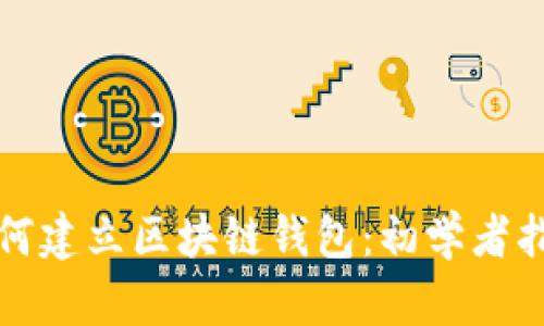 如何建立区块链钱包：初学者指南