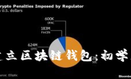 如何建立区块链钱包：初学者指南
