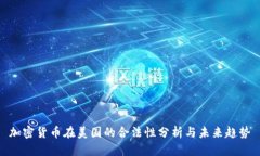 加密货币在美国的合法性