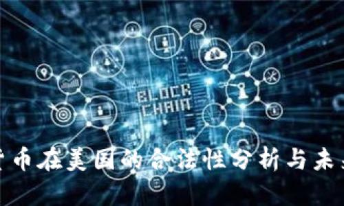 加密货币在美国的合法性分析与未来趋势