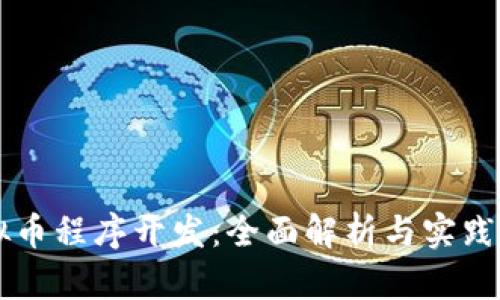 虚拟币程序开发：全面解析与实践指南