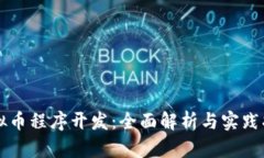 虚拟币程序开发：全面解
