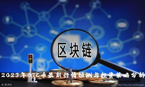2023年BTC币最新行情预测与投资策略分析