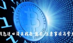 加密硬件钱包进口清关指