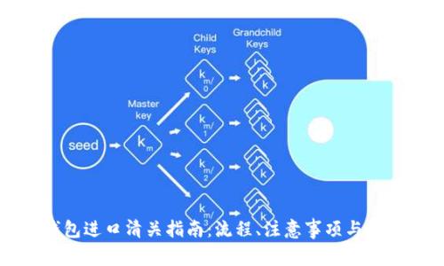 加密硬件钱包进口清关指南：流程、注意事项与常见问题解析