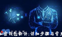 如何安装加密钱包软件：