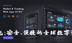 国际版TP钱包：安全、便捷